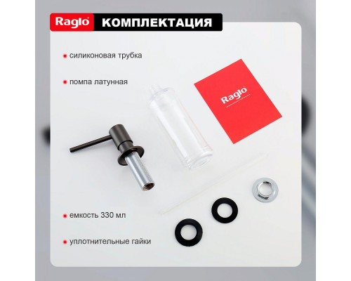 Дозатор для моющего средства на кухню Raglo встраиваемый R720.01.09 латунь, графит