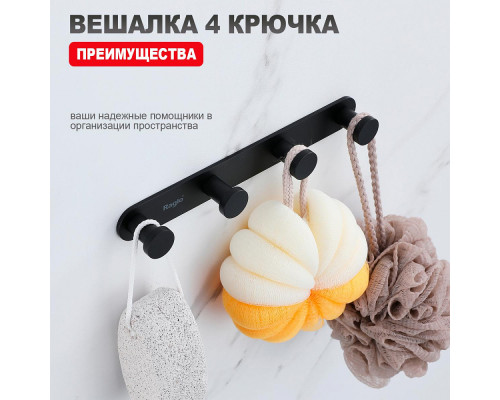 Крючок для полотенец Raglo R300.054.06 четверной,черный