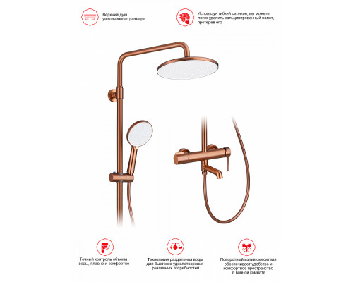 Душевая система Raglo R20.24.33 для ванны и душа излив поворотный 15 см, матовая медь