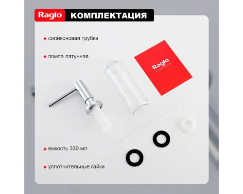 Дозатор для моющего средства на кухню Raglo встраиваемый R720.02 латунь, хром