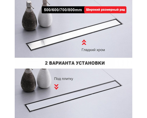 Душевой трап двухсторонний/под плитку Raglo R652.80.05 800мм, нержавеющая сталь, сатин