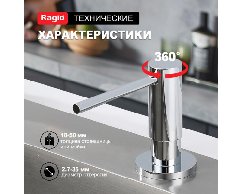 Дозатор для моющего средства на кухню Raglo встраиваемый R720.02 латунь, хром