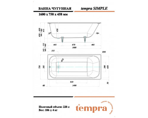 Ванна чугунная tempra Simple 160x75