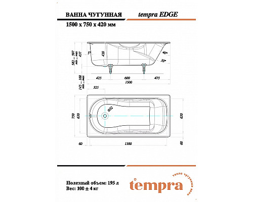 Ванна чугунная tempra Edge 150x75