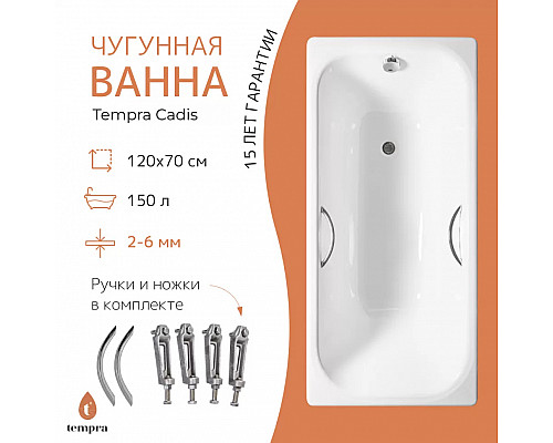 Ванна чугунная tempra Cadis 120x70