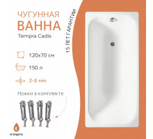 Ванна чугунная tempra Cadis 120x70