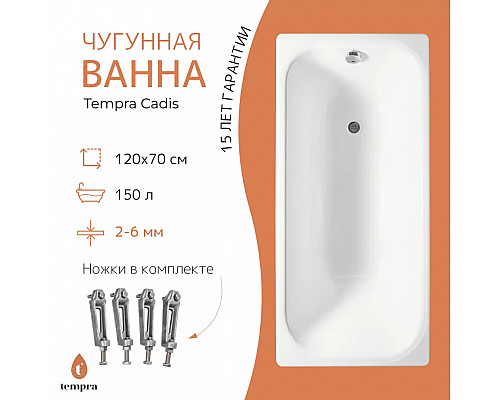 Ванна чугунная tempra Cadis 120x70