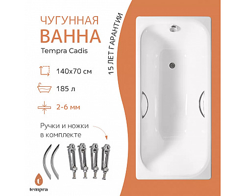 Ванна чугунная tempra Cadis 140x70 Ванна чугунная tempra Cadis 140x70