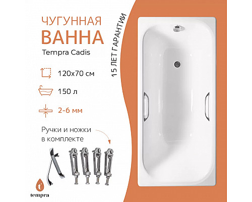 Ванна чугунная tempra Cadis 120x70