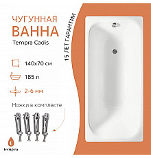 Ванна чугунная tempra Cadis 140x70