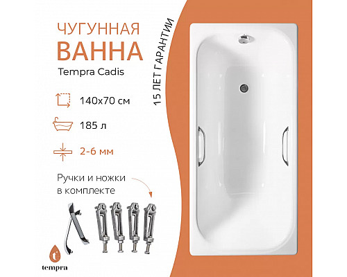 Ванна чугунная tempra Cadis 140x70 Ванна чугунная tempra Cadis 140x70