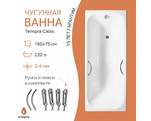 Ванна чугунная tempra Cadis 160x75