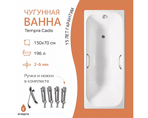 Ванна чугунная tempra Cadis 150x70