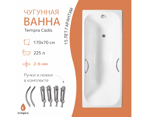 Ванна чугунная tempra Cadis 170x70