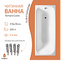 Ванна чугунная tempra Cadis 170x70
