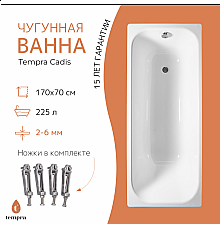 Ванна чугунная tempra Cadis 170x70