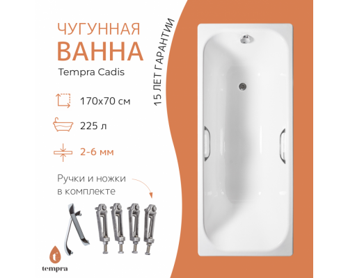 Ванна чугунная tempra Cadis 170x70