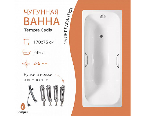 Ванна чугунная tempra Cadis 170x75