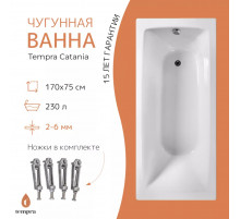 Ванна чугунная tempra Catania 170x75