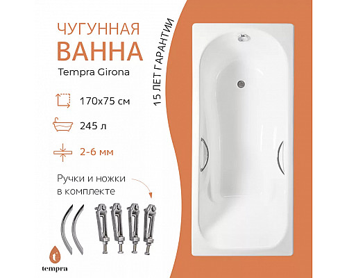 Ванна чугунная tempra Girona 170x75 Ванна чугунная tempra Girona 170x75