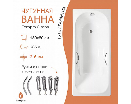 Ванна чугунная tempra Girona 180x80 Ванна чугунная tempra Girona 180x80