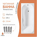 Ванна чугунная tempra Girona 170x75 Ванна чугунная tempra Girona 170x75