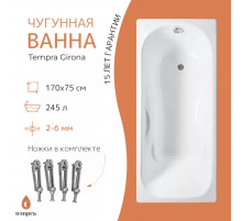 Ванна чугунная tempra Girona 170x75
