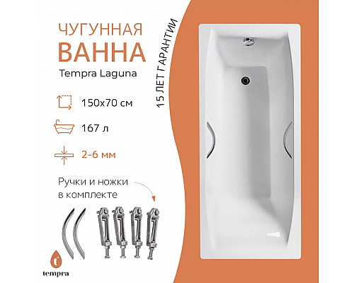 Ванна чугунная tempra Laguna 150x70