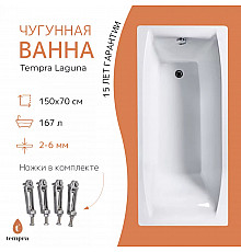 Ванна чугунная tempra Laguna 150x70