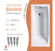 Ванна чугунная tempra Laguna 170x70