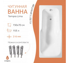 Ванна чугунная tempra Lima 150x70