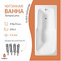 Ванна чугунная tempra Lima 170x75