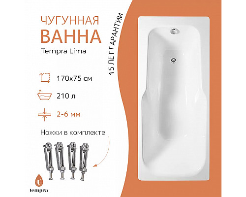Ванна чугунная tempra Lima 170x75
