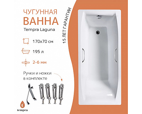 Ванна чугунная tempra Laguna 170x70