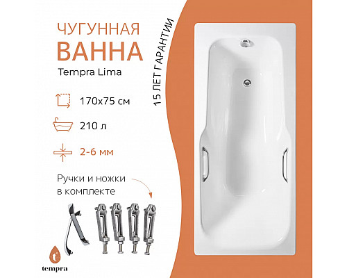 Ванна чугунная tempra Lima 170x75