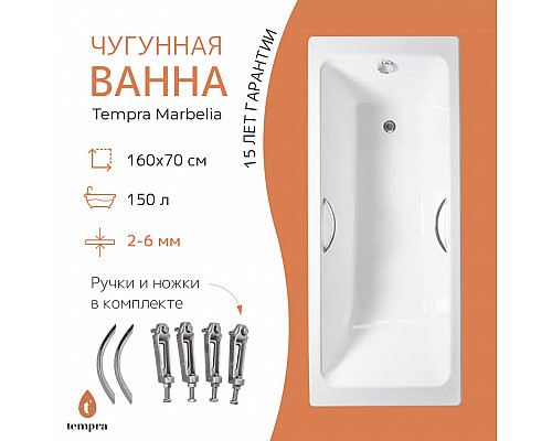 Ванна чугунная tempra Marbelia 160x70 Ванна чугунная tempra Marbelia 160x70