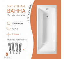 Ванна чугунная tempra Marbelia 150x70
