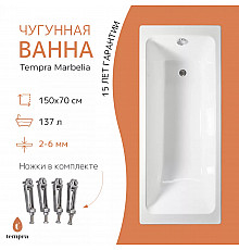 Ванна чугунная tempra Marbelia 150x70