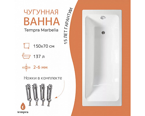 Ванна чугунная tempra Marbelia 150x70 Ванна чугунная tempra Marbelia 150x70