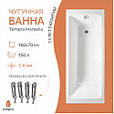 Ванна чугунная tempra Marbelia 160x70 Ванна чугунная tempra Marbelia 160x70
