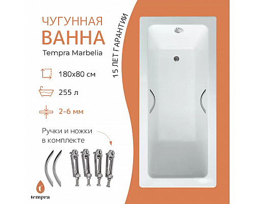 Ванна чугунная tempra Marbelia 180x80