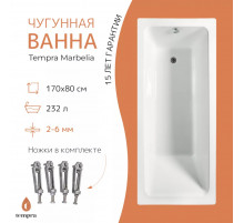 Ванна чугунная tempra Marbelia 170x80