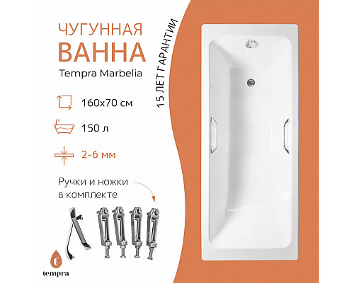 Ванна чугунная tempra Marbelia 160x70 Ванна чугунная tempra Marbelia 160x70