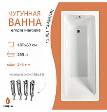 Ванна чугунная tempra Marbelia 180x80