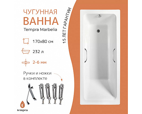 Ванна чугунная tempra Marbelia 170x80