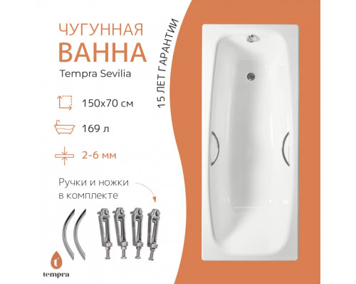 Ванна чугунная tempra Sevilia 150x70