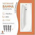 Ванна чугунная tempra Sevilia 170x70