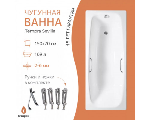 Ванна чугунная tempra Sevilia 150x70
