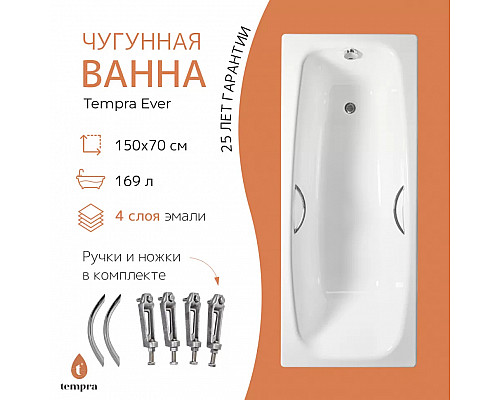 Ванна чугунная tempra Ever 150x70