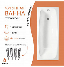 Ванна чугунная tempra Ever 150x70